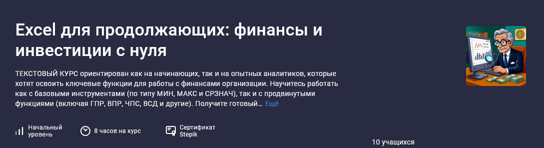 [Максим Смирнов] [Stepik] Excel для продолжающих_ _0.png